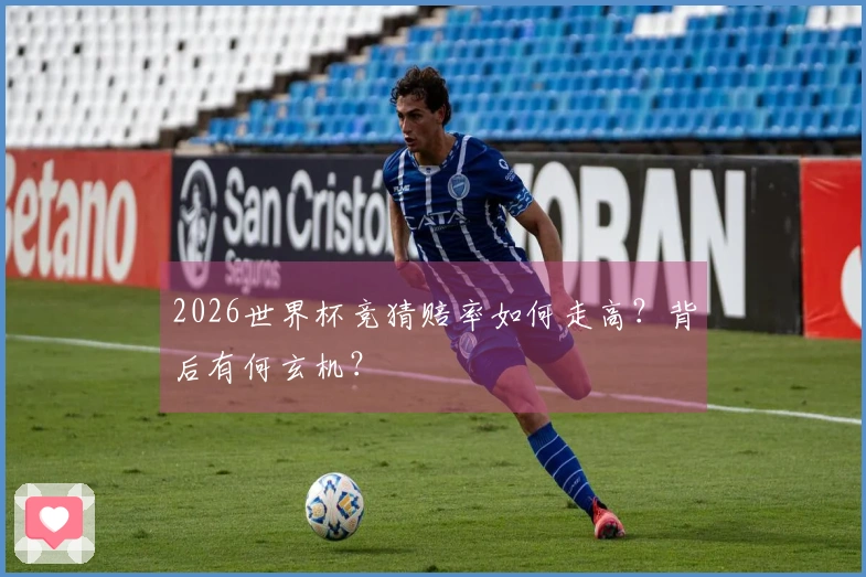 2026世界杯竞猜赔率如何走高？背后有何玄机？