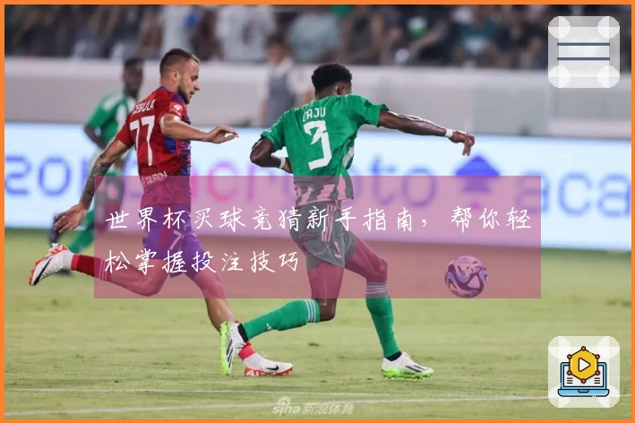 世界杯买球竞猜新手指南,帮你轻松掌握投注技巧