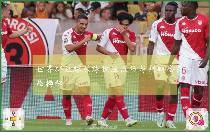 世界杯让球买球投注技巧与判断思路揭秘