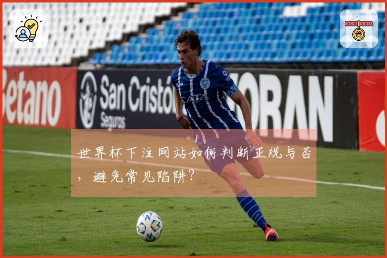 世界杯下注网站如何判断正规与否，避免常见陷阱？