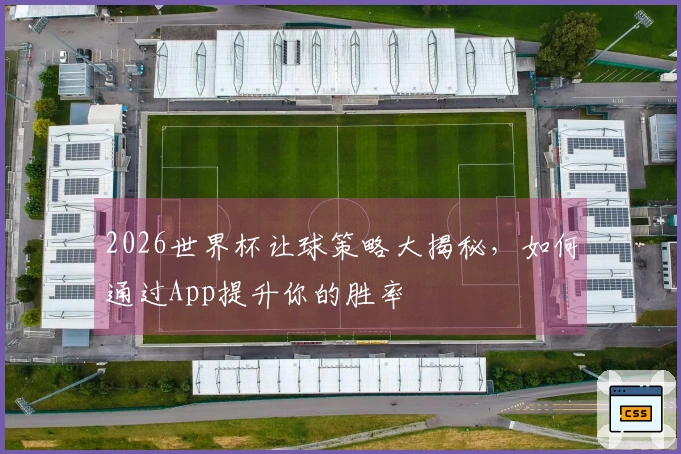 2026世界杯让球策略大揭秘，如何通过App提升你的胜率
