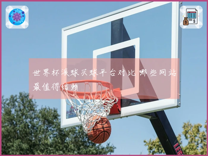 世界杯滚球买球平台对比 哪些网站最值得信赖