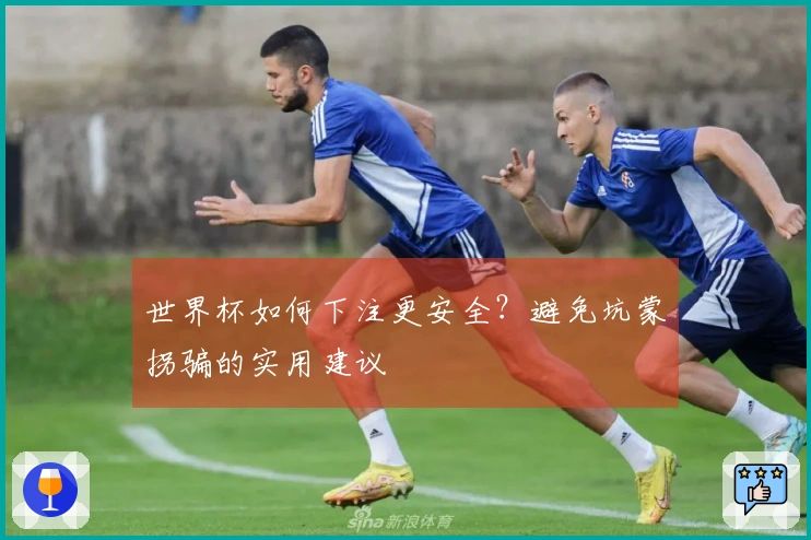 世界杯如何下注更安全？避免坑蒙拐骗的实用建议