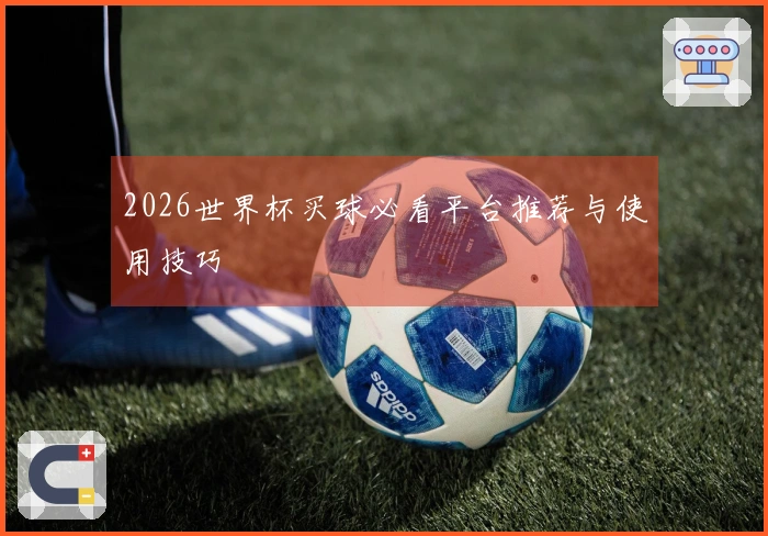 2026世界杯买球必看平台推荐与使用技巧