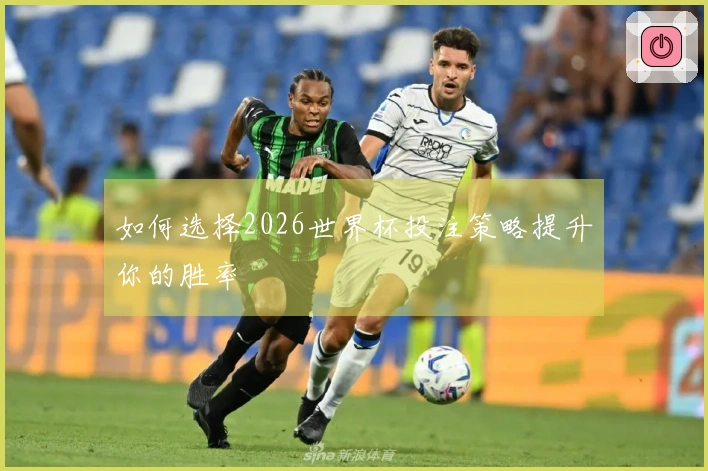 如何选择2026世界杯投注策略提升你的胜率